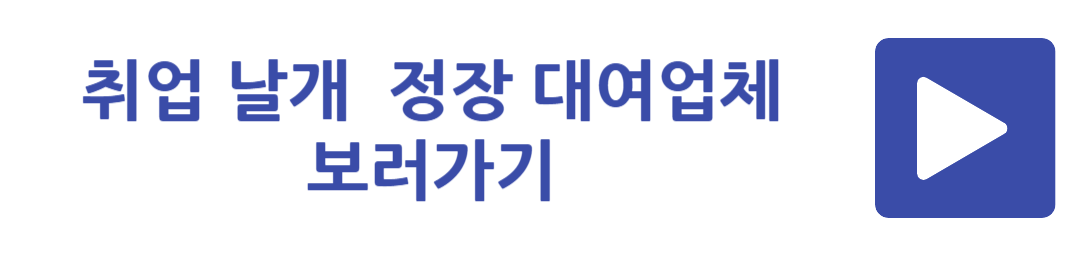 취업 날개 정장 대여업체 보러가기