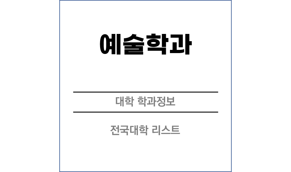 예술학과 전망 및 전국대학리스트