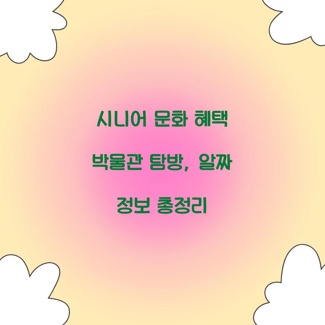 시니어 문화 혜택 박물관