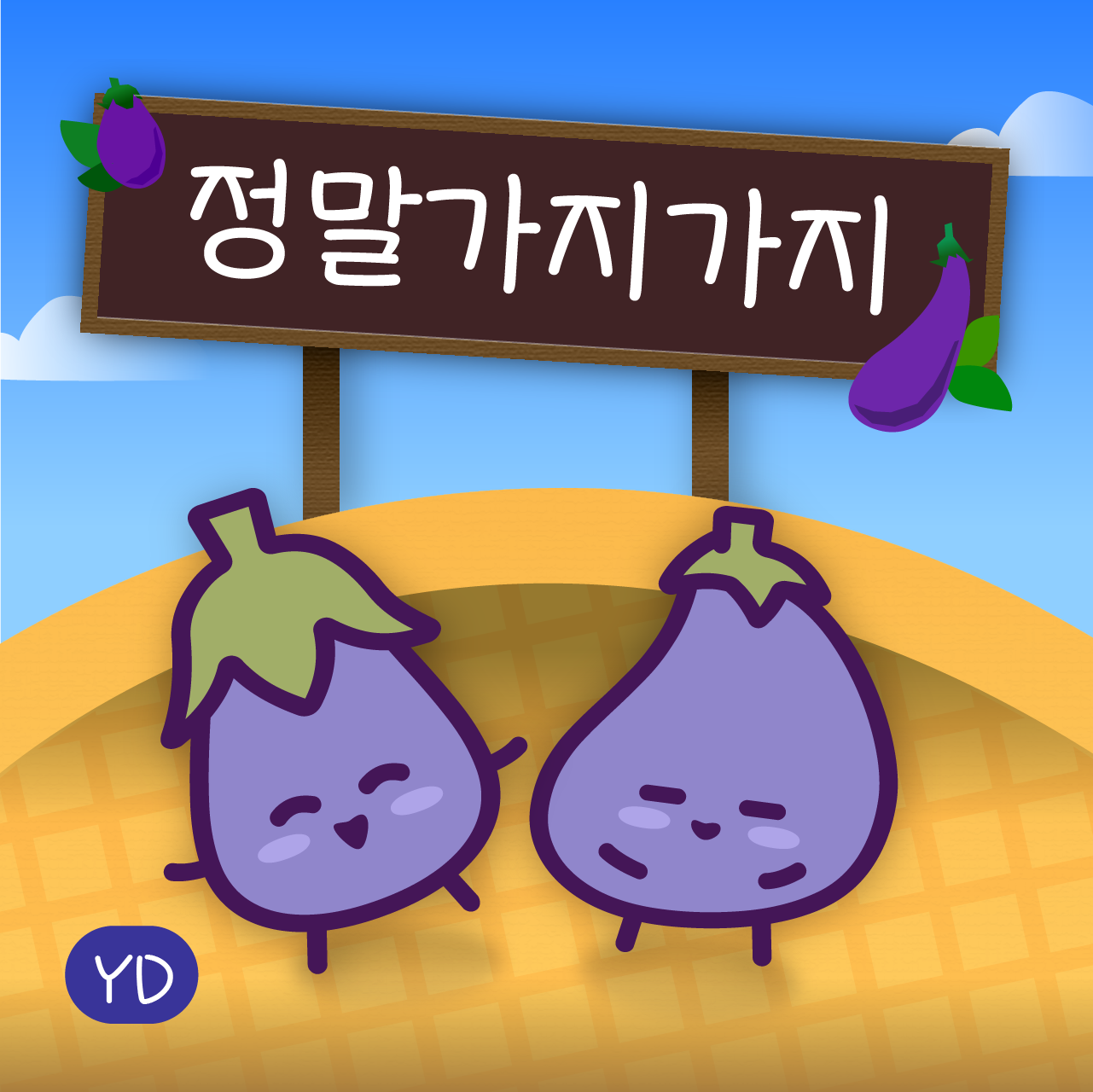 윤디자인 모바일 YD 폰트 정말가지가지 1