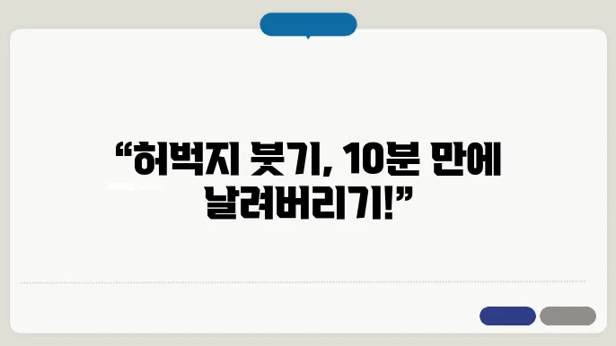 풀리오 풀리지 허벅지 마사지기 사용방법 및 효과 확인