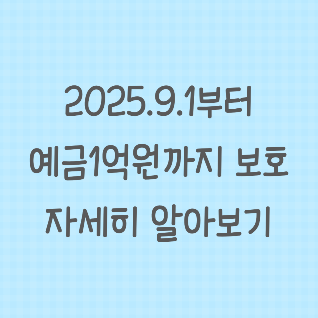 예금1억원까지 보호 자세히 알아보기의 썸네일 이미지.
