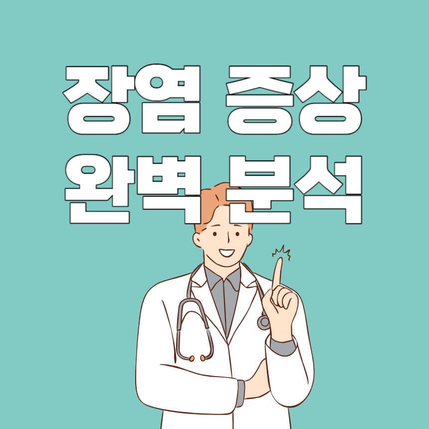 장염 증상