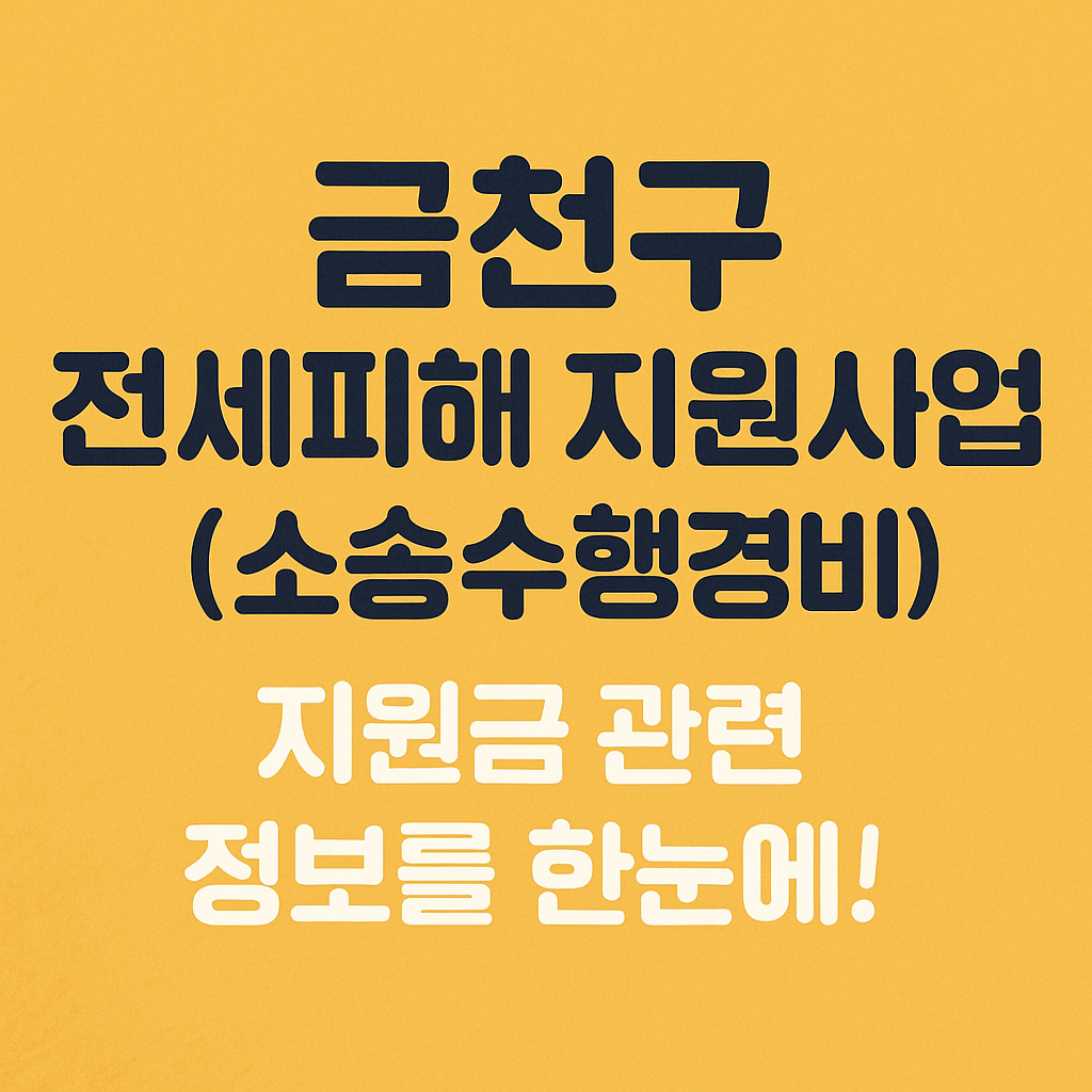 금천구 전세피해 지원사업(소송수행경비) 안내