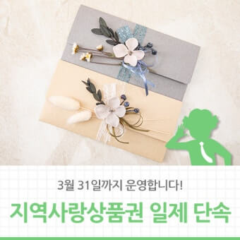 지역사랑상품권