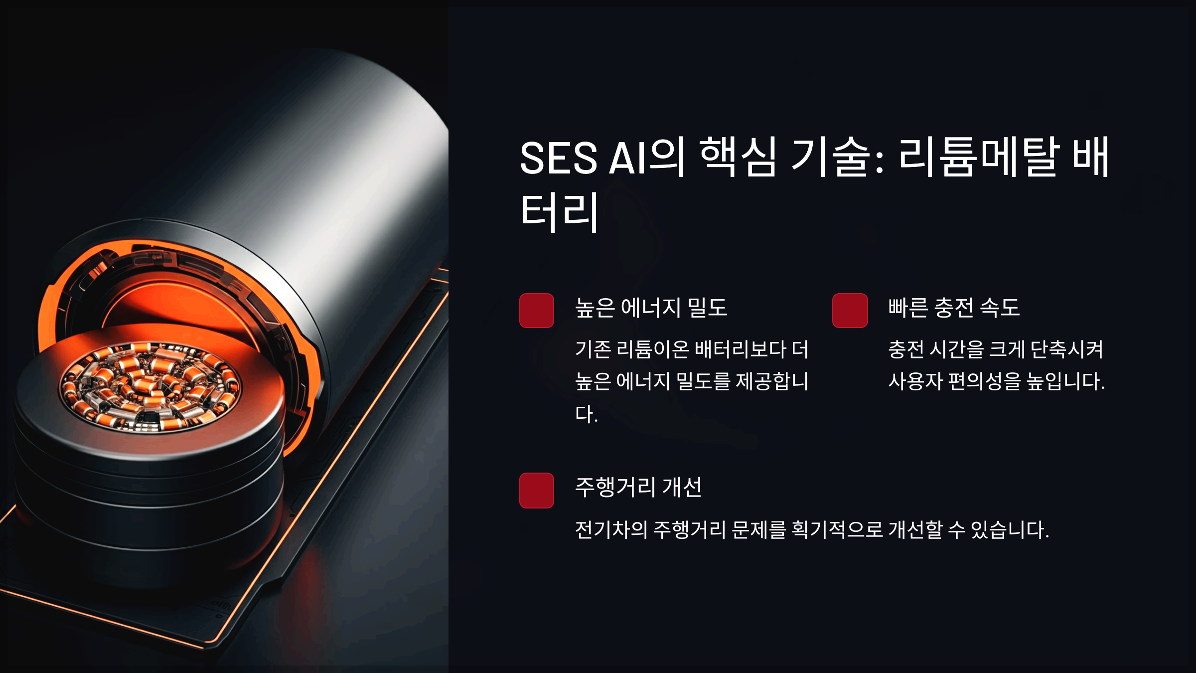 SES AI의 핵심 기술: 리튬메탈 배터리