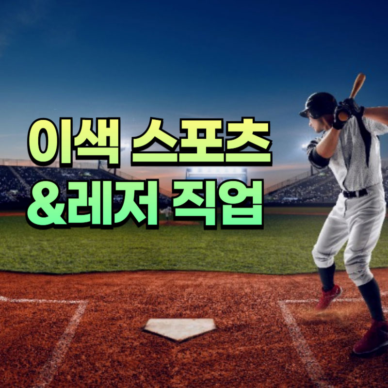 이색 스포츠 & 레저 관련직업 top 5