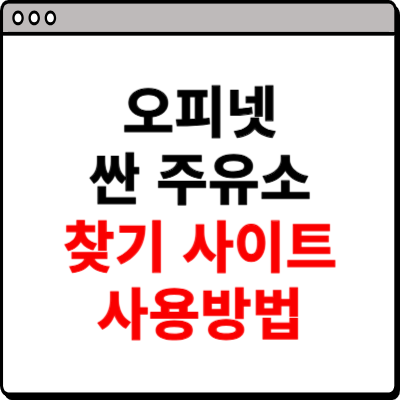 오피넷싼 주유소 찾기 이용방법 소개