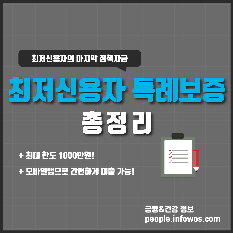 최저신용자 특례보증