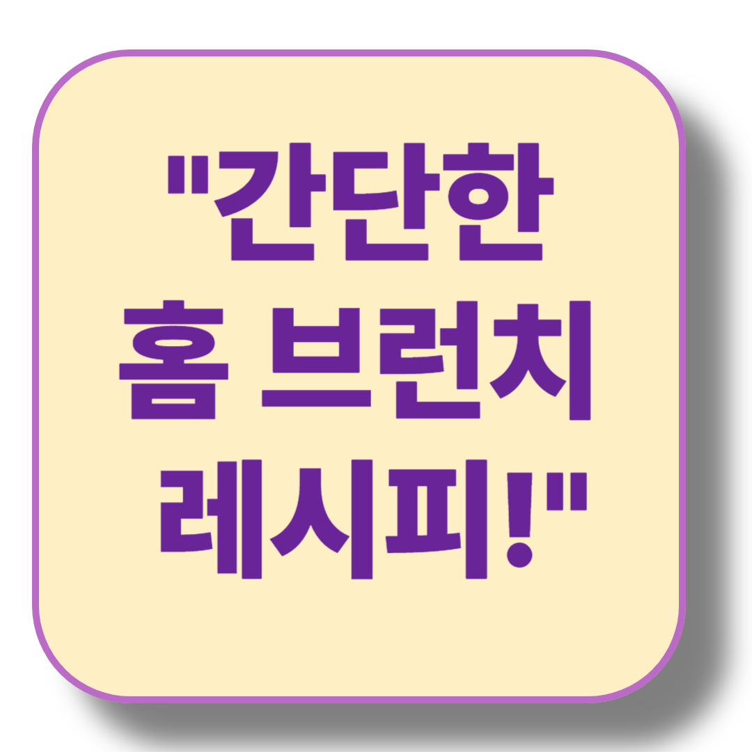 집에서 만드는 간단 브런치 레시피 3가지