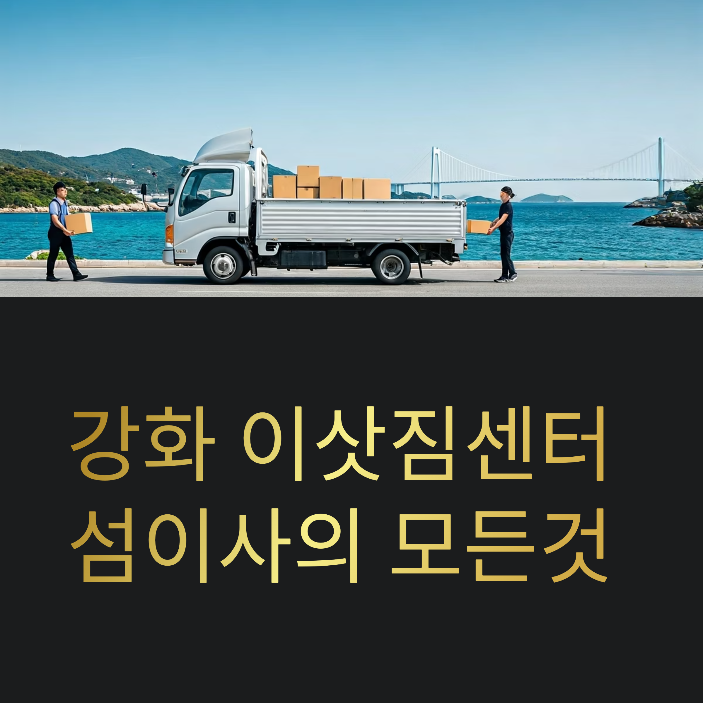 강화 이삿짐센터 대표이미지