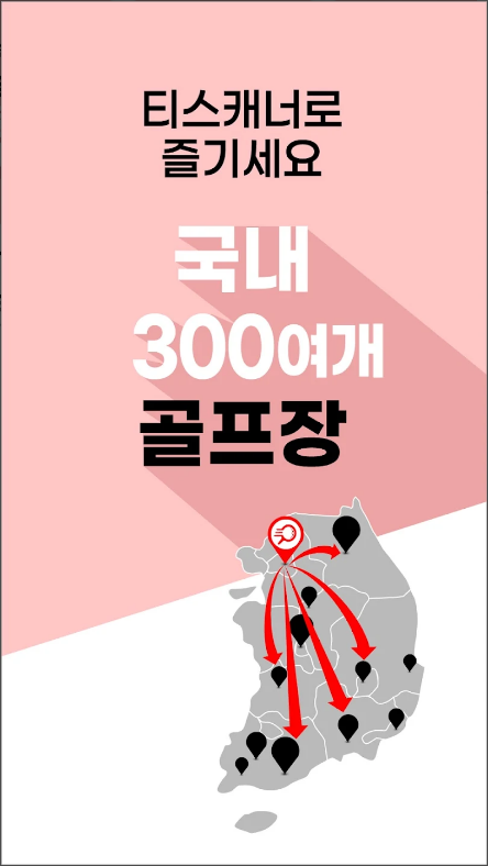 골프존 티스캐너, 골프예약, 골프투어 서비스