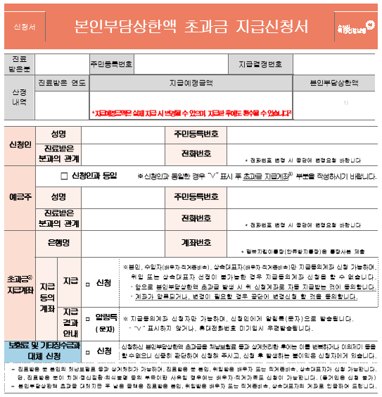건강보험 본인부담상한액 초과금 지급신청서