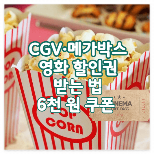 영화할인받는법