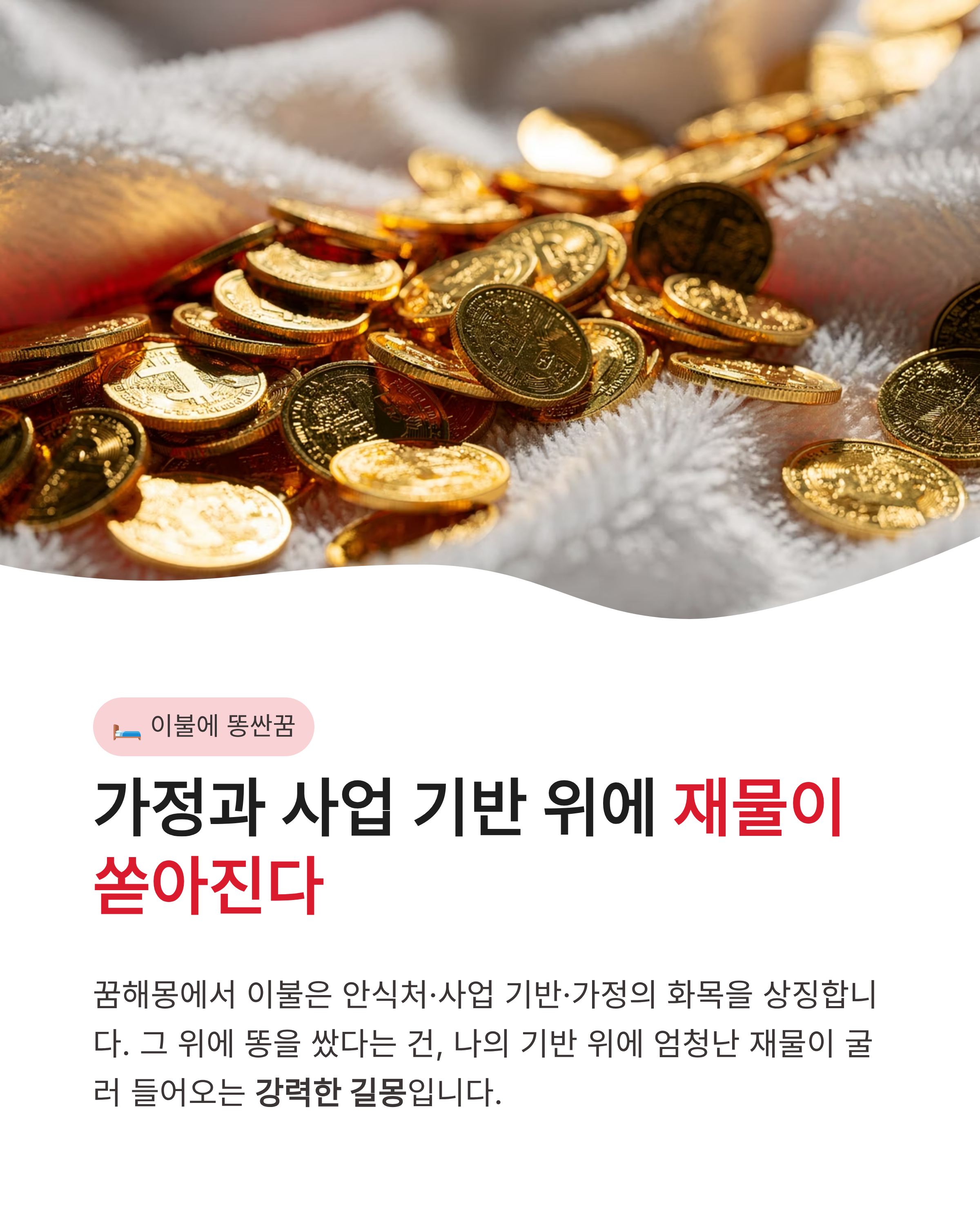 이불에 똥싼꿈 해몽, 똥을 먹는꿈 및 남의 똥을 먹는꿈, 색깔과 양에 따른 똥 꿈 해몽