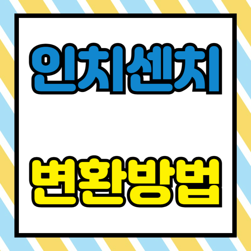 인치 센티(치) 변환