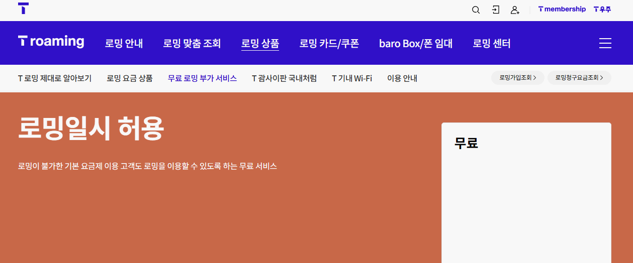 SKT-로밍-일시허용-서비스-홈페이지-안내