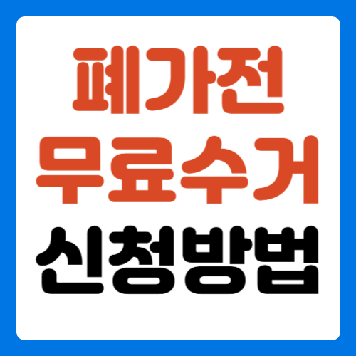 폐가전-무료수거-신청방법-썸네일