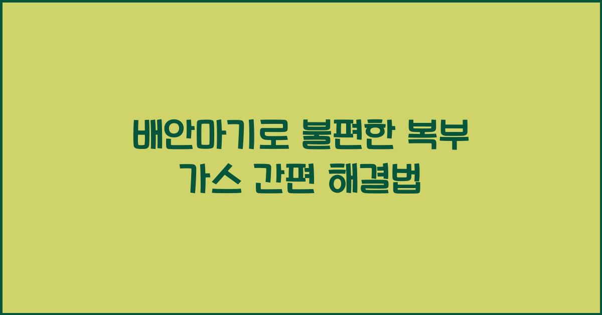 배안마기