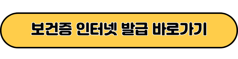보건증 인터넷 발급 바로가기