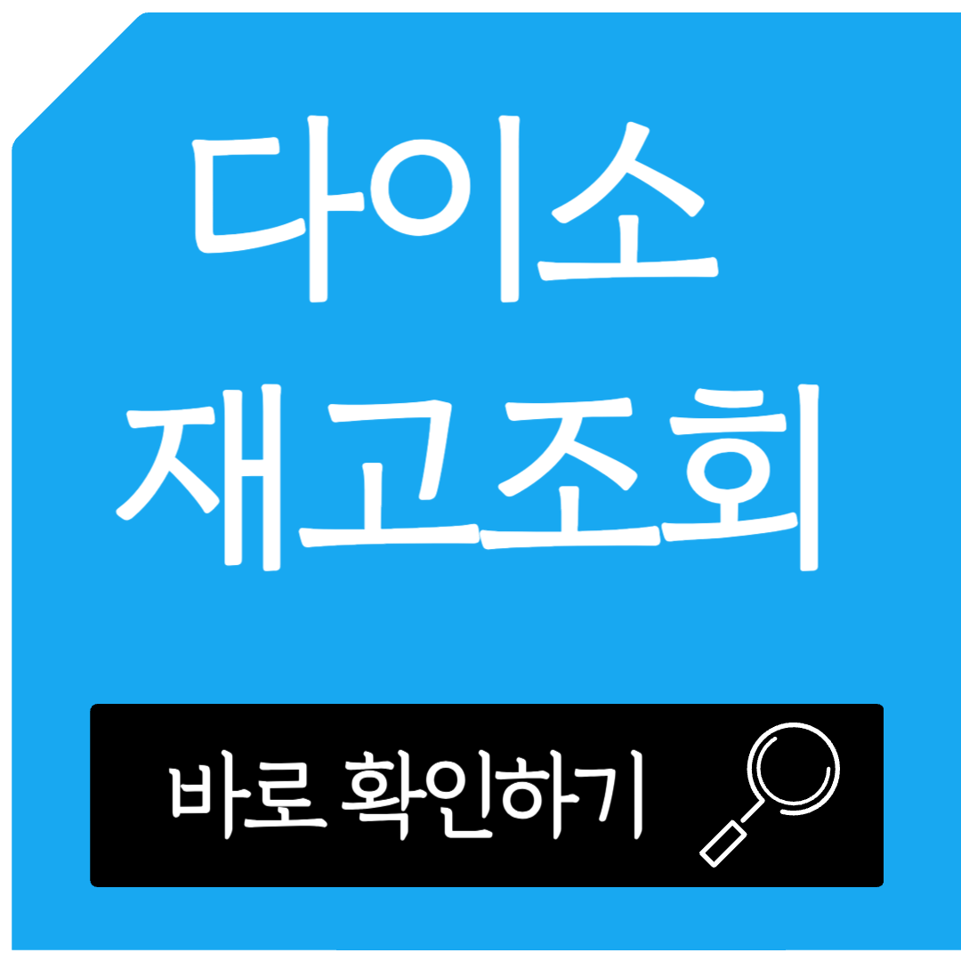 다이소 재고 조회 하는 방법