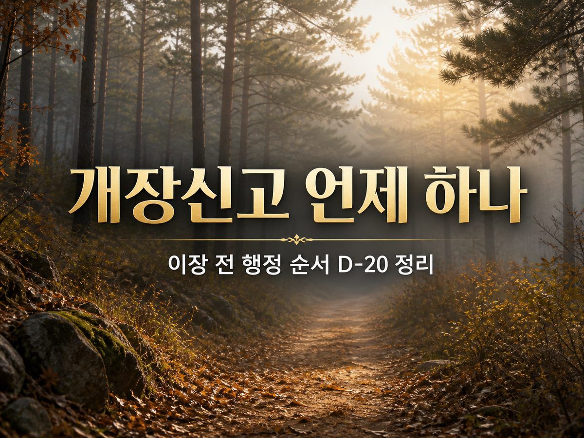 개장신고 언제 하나, 이장 전 행정 순서 D-20 정리