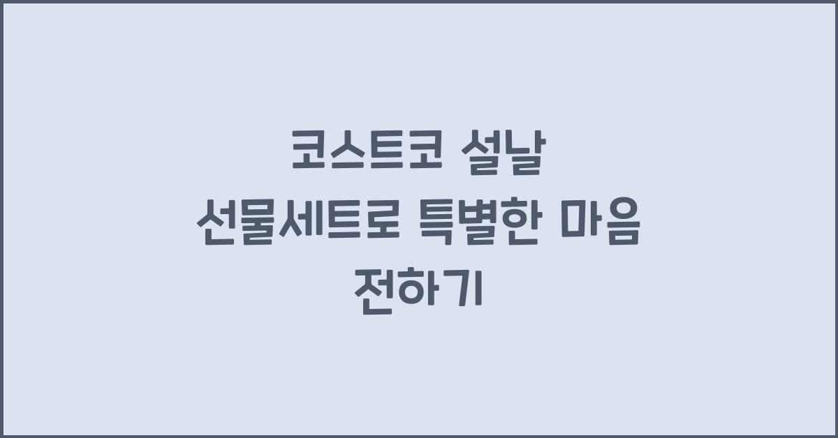 코스트코 설날 선물세트