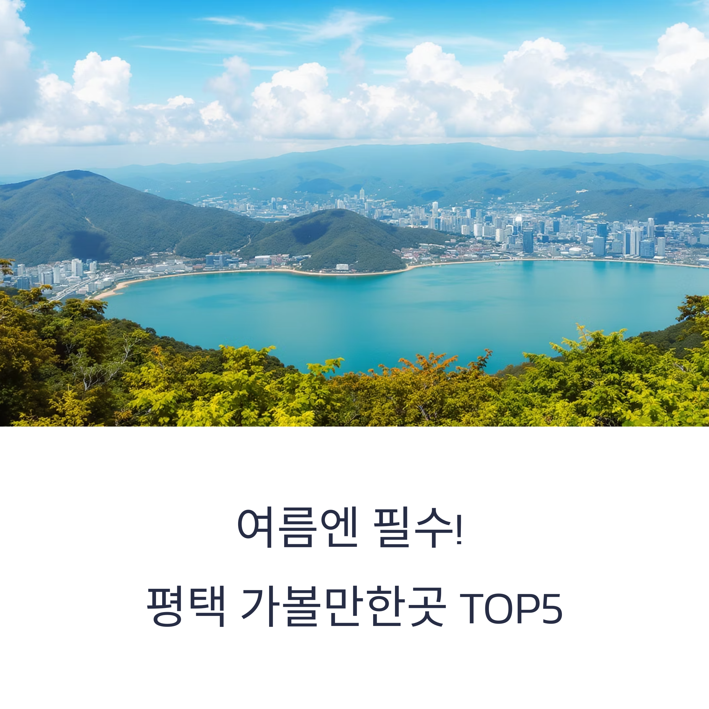 평택 가볼만한곳