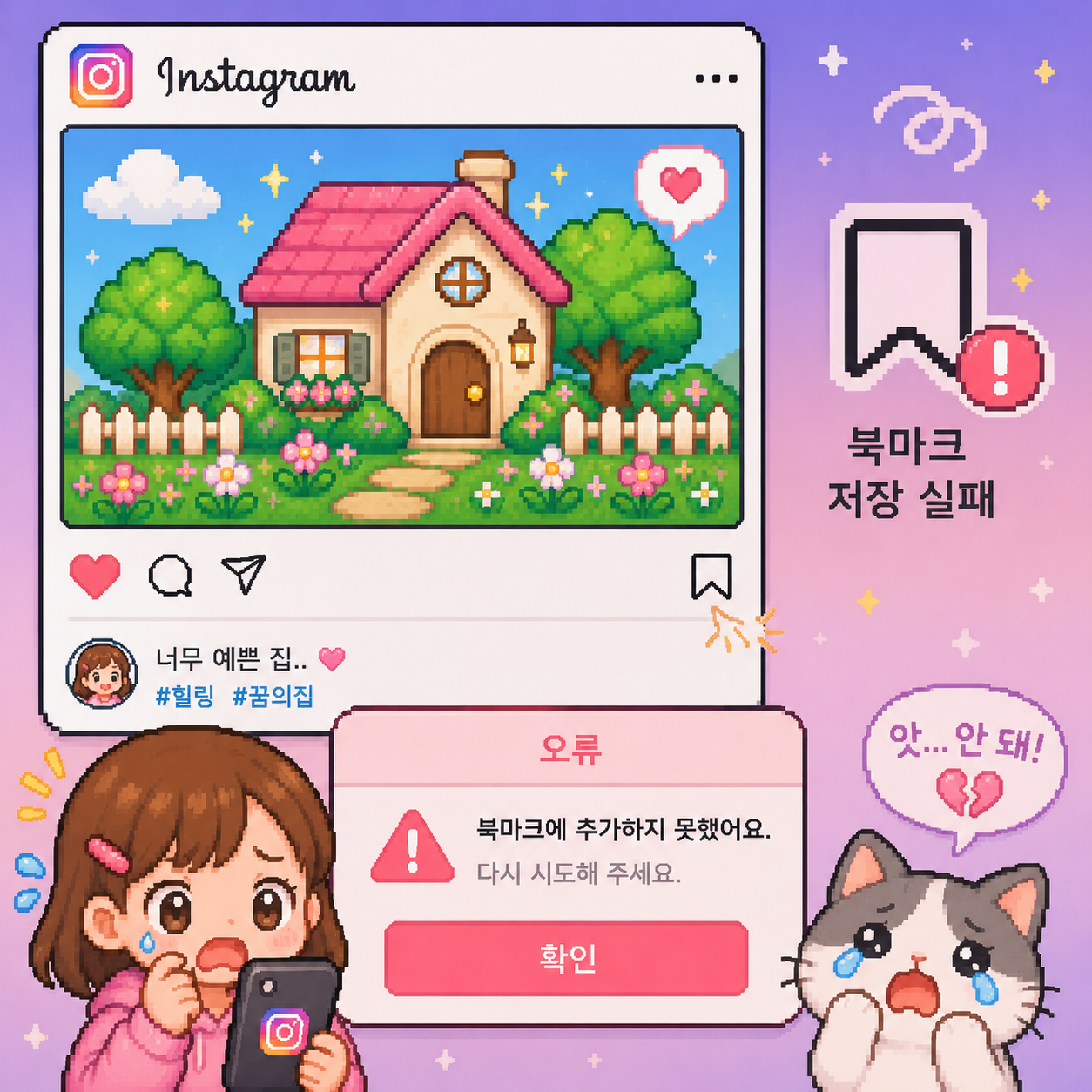 인스타북마크저장실패