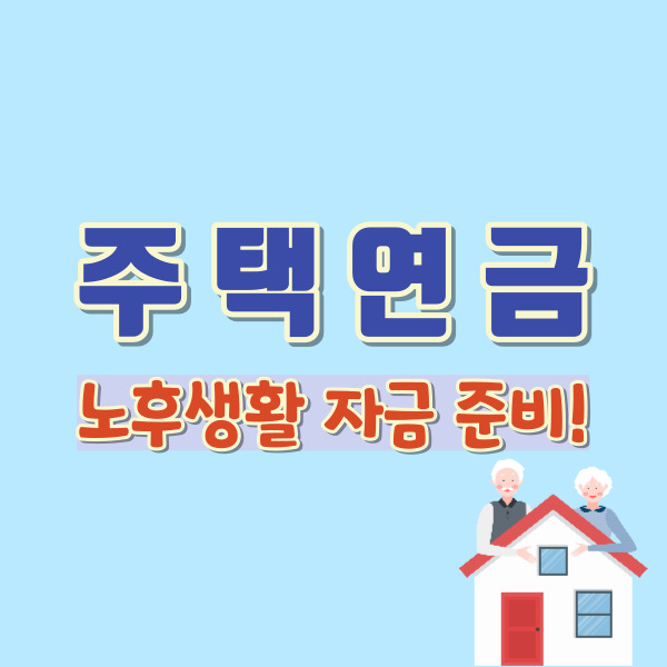 주택연금 소개-썸네일