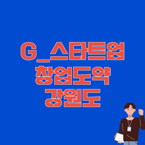 G_스타트업 창업도약 강원도