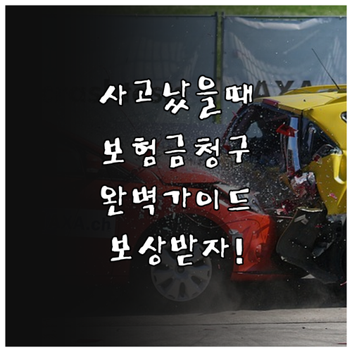 교통사고 보험금 청구 완벽 가이드 정