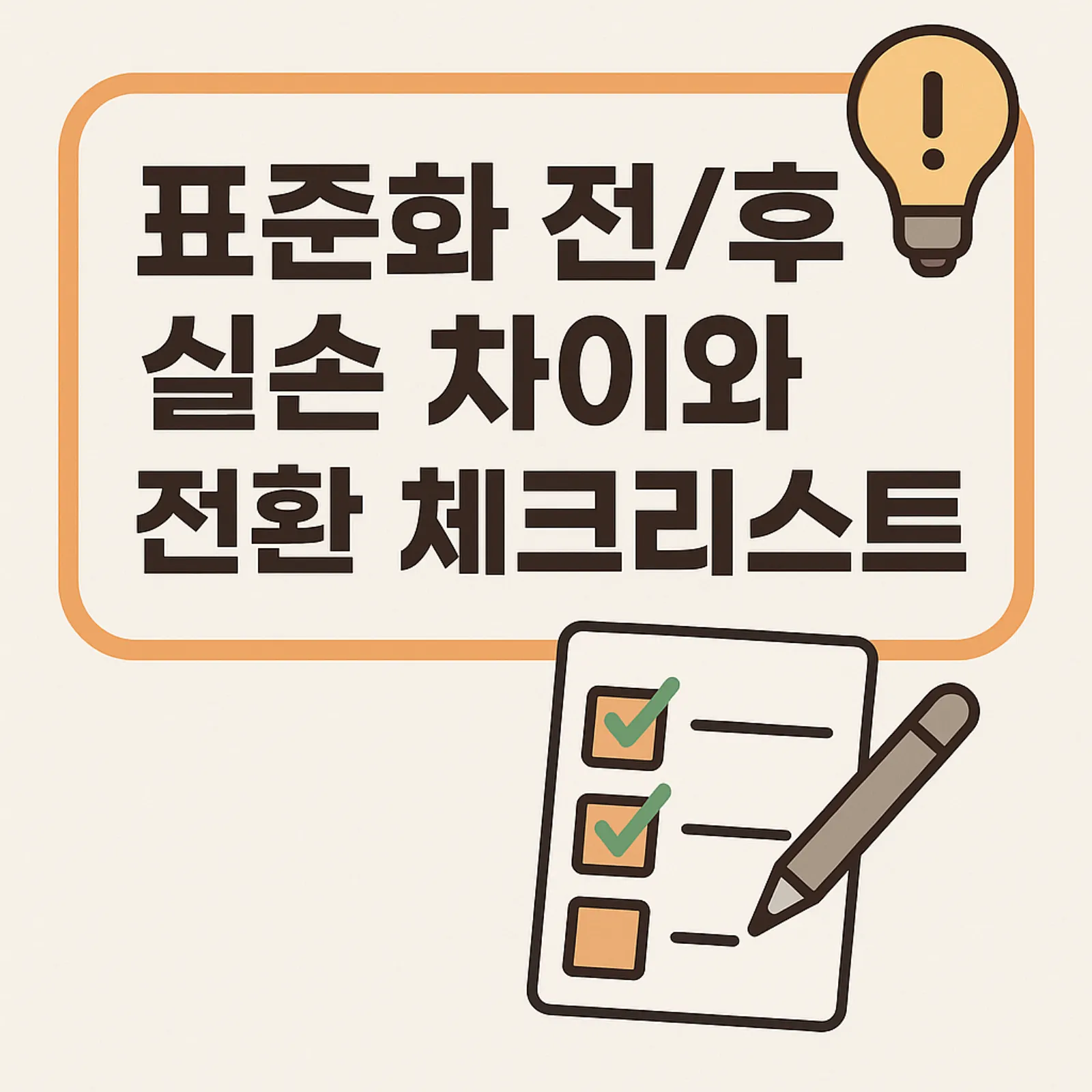 표준화-전-후-실손-차이-전환-체크리스트-썸네일
