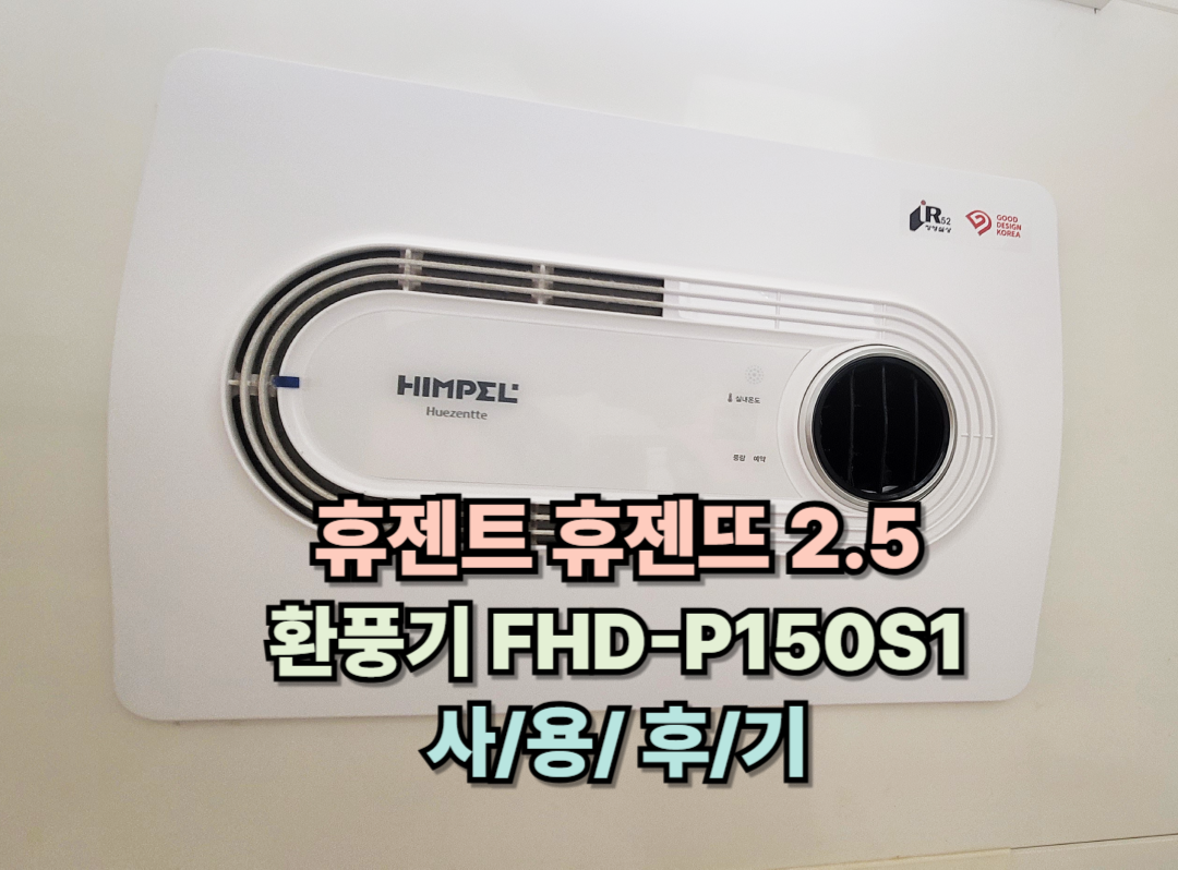 휴젠트 휴젠뜨 2.5 환풍기 FHD-P150S1 사용후기