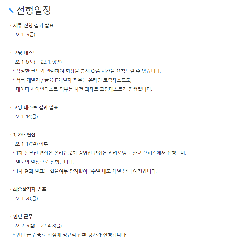 카카오뱅크 채용 - 전형 일정