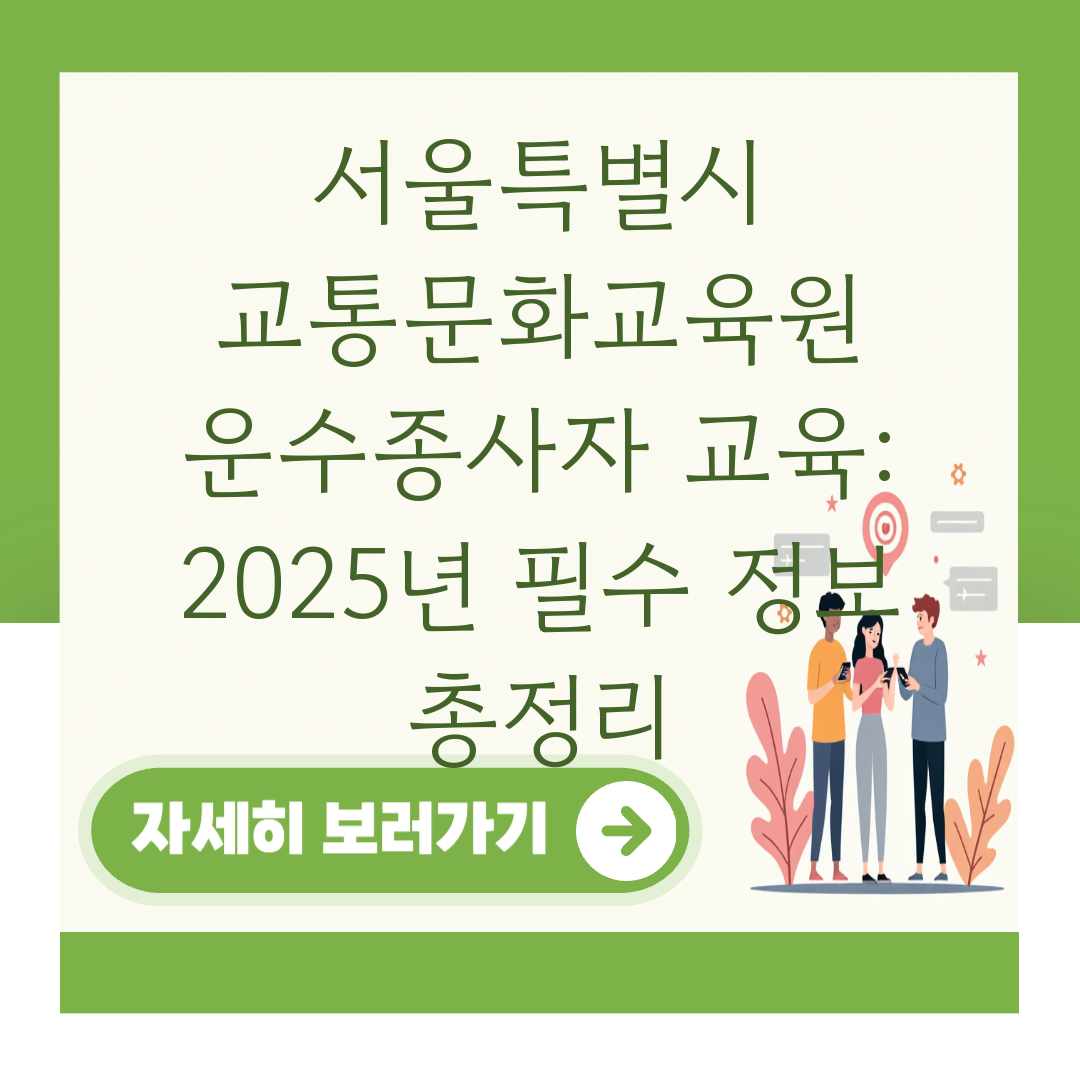 서울특별시 교통문화교육원 운수종사자 교육: 2025년 필수 정보 총정리 대표 이미지