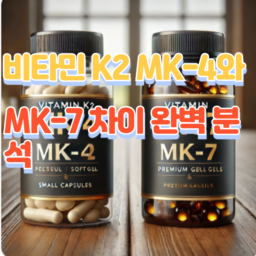 비타민 K2 MK-4와 MK-7 차이 완벽 분석