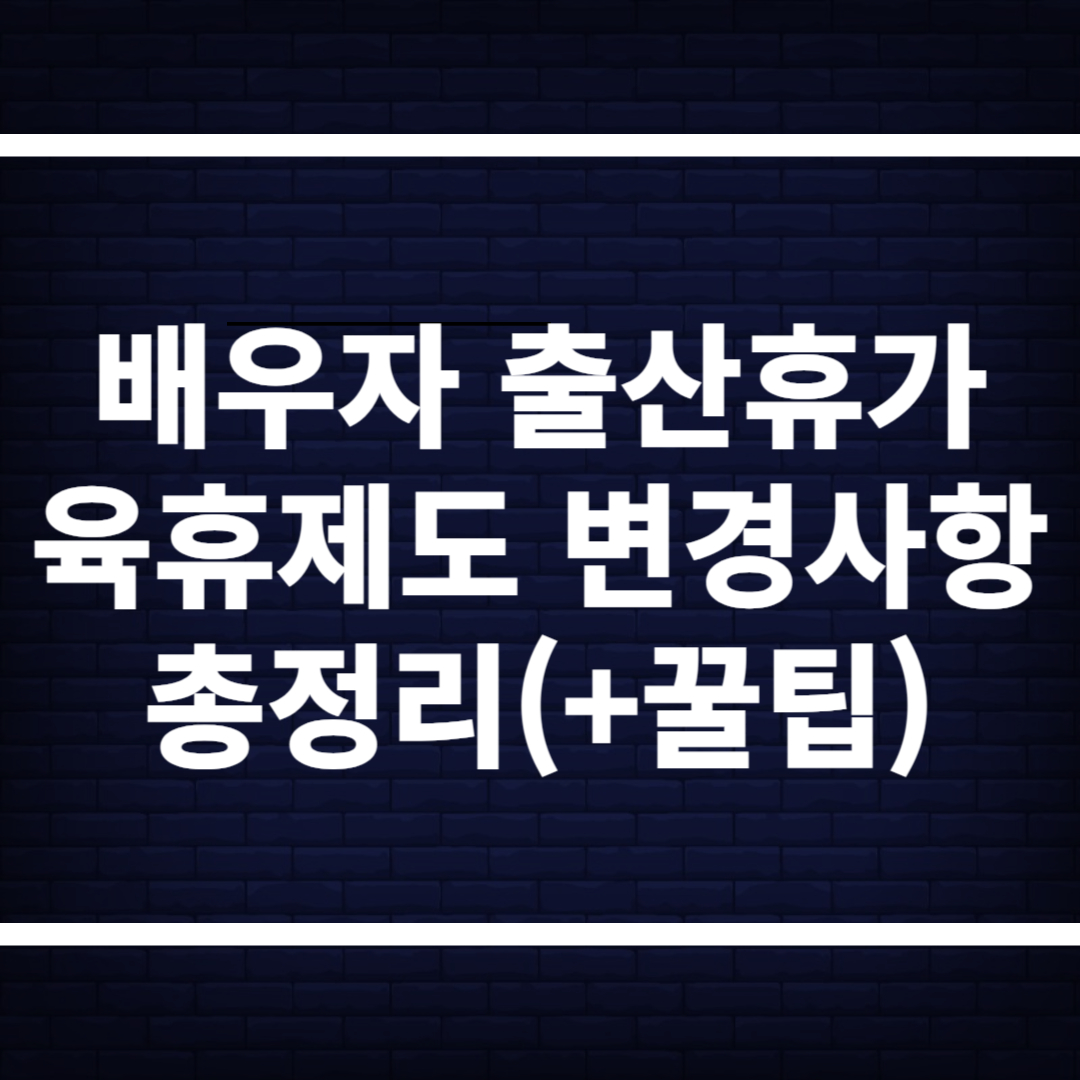 배우자 출산휴가, 이렇게 바뀌었습니다!