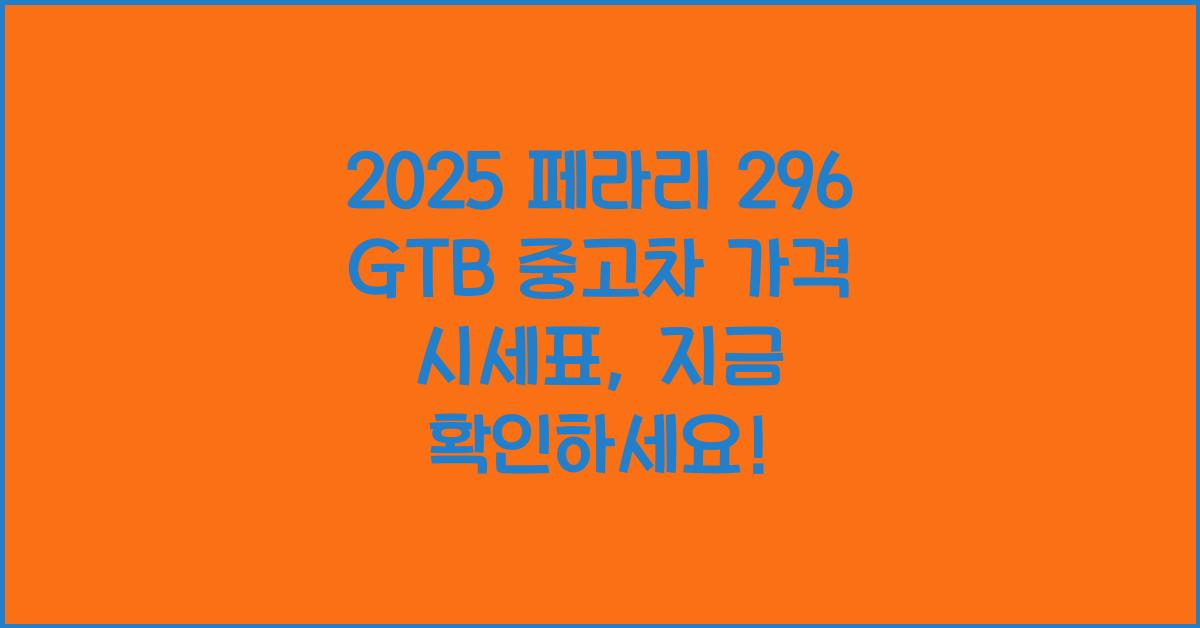 2025 페라리 296 GTB 중고차 가격 시세표