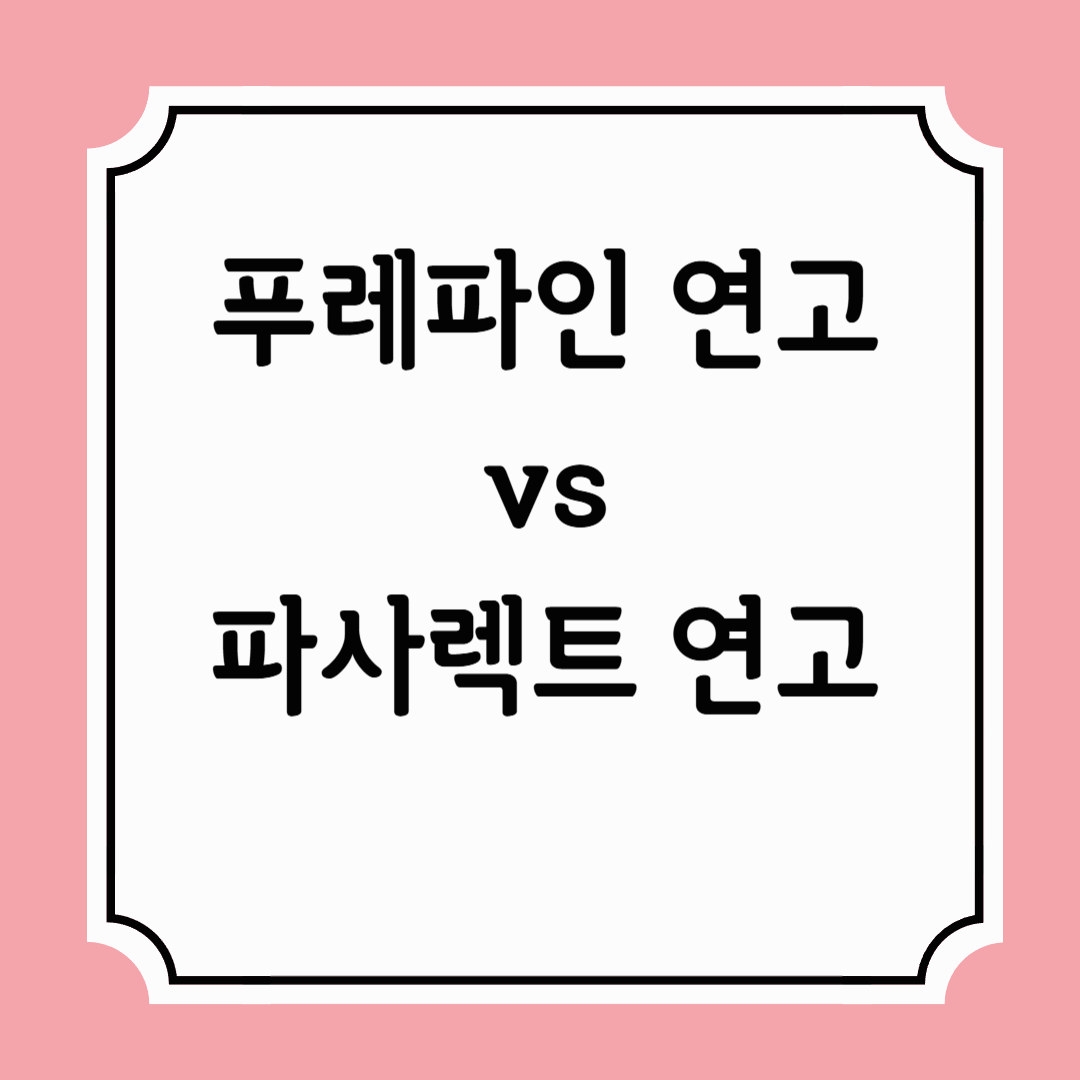푸레파인연고 vs 파사렉트 연고 비교