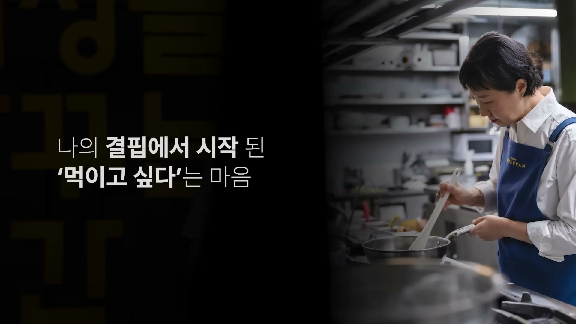주방에서 큰 냄비를 젓고 있는 우정욱 셰프와 화면 왼쪽에 결핍에서 시작된 먹이고 싶다는 마음이라는 자막이 떠 있다.