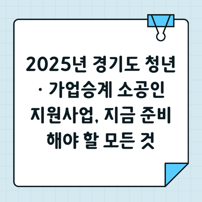 2025년 경기도 청년·가업승계 소공인 지원사업, 지금 준비해야 할 모든 것