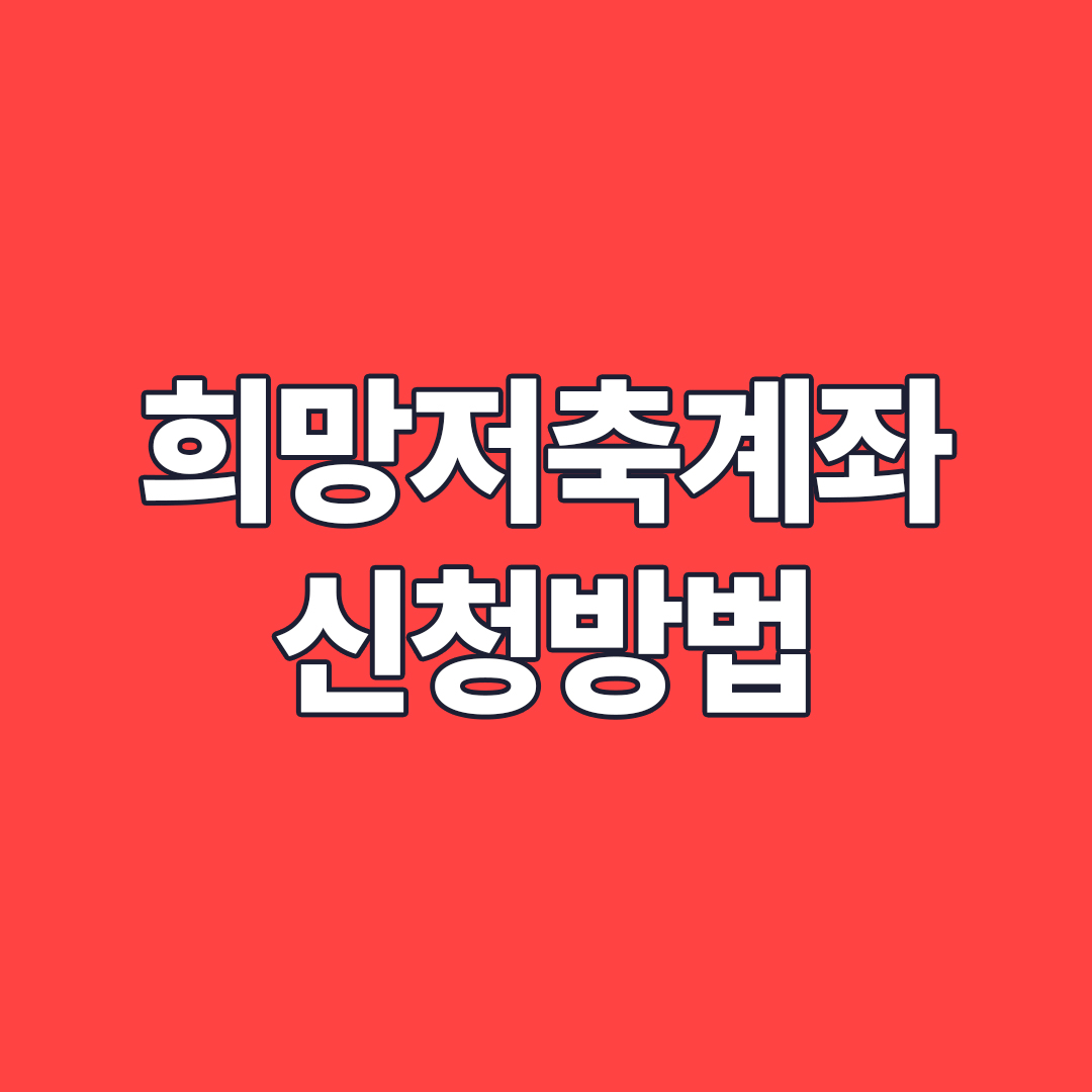 희망저축계좌 신청방법