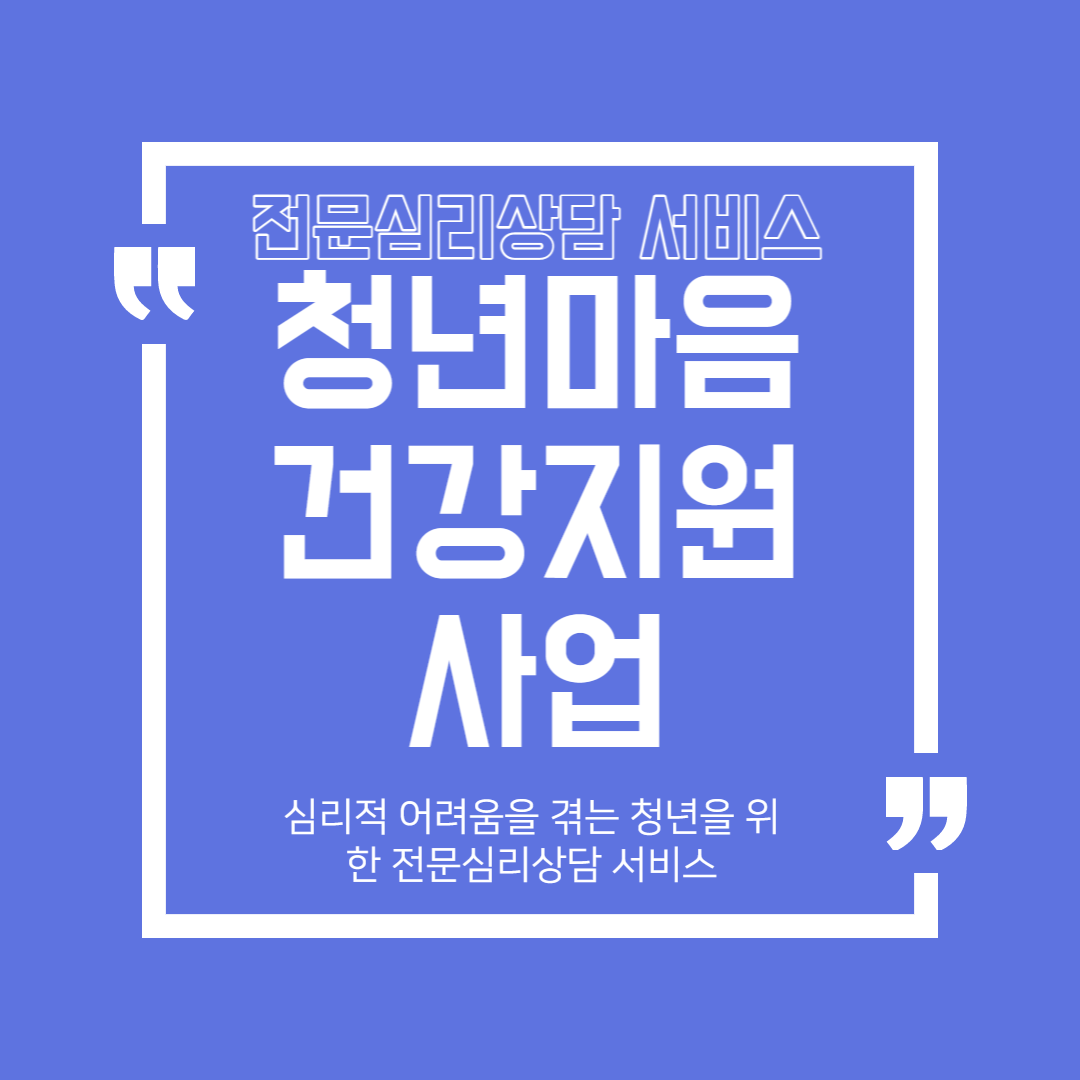 청년마음건강지원 사업