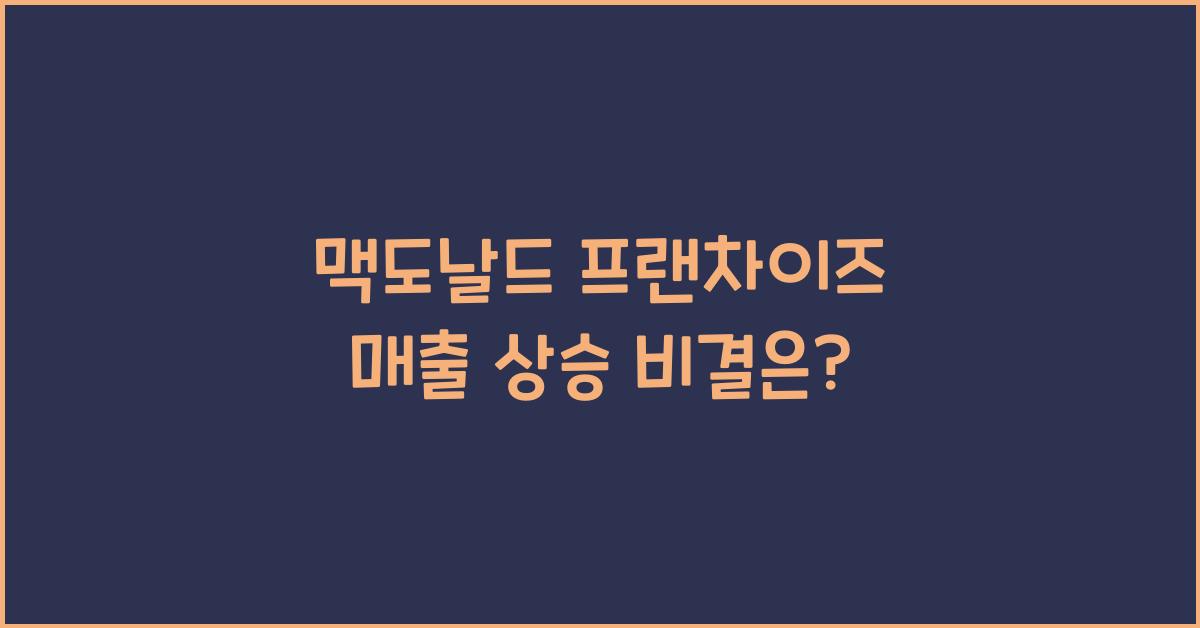 맥도날드 프랜차이즈 매출