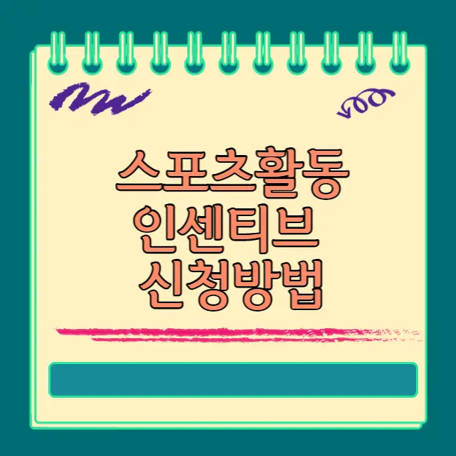 스포츠활동 인센티브