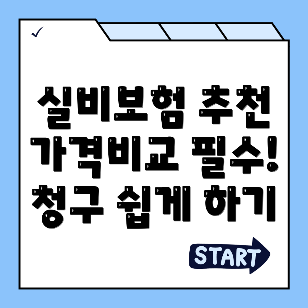 실비보험