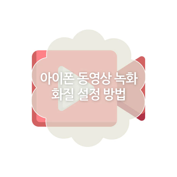 아이폰 동영상 녹화 화질 설정 방법
