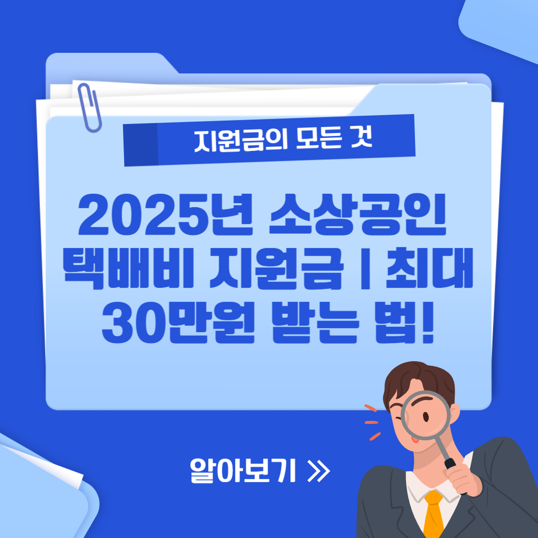 2025년 소상공인 택배비 지원금 ❘ 최대 30만원 받는 법!
