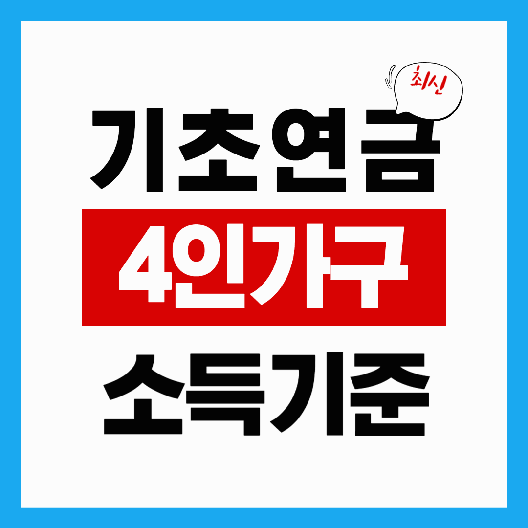2025년 기초연금 4인가구 소득기준
